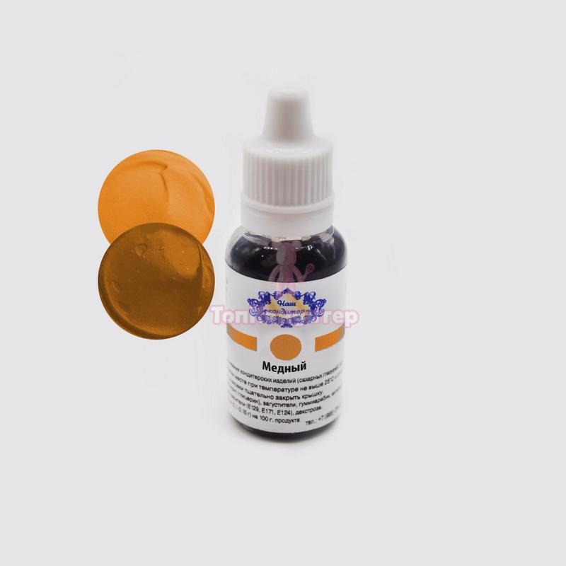 Краситель "Наш кондитер" водорастворимый медный 20 гр