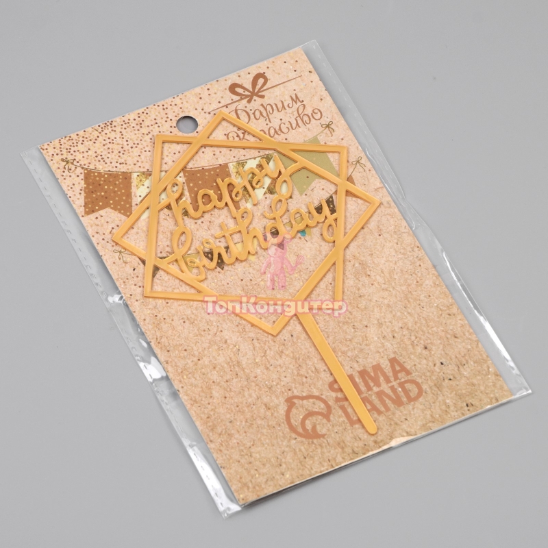 Топпер акрил "Happy Birthday" без ножки, 36001044-з