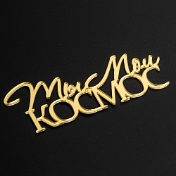 Топпер без шпажки "Ты мой космос" золотой 9*3 см