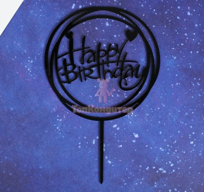 Топпер "С Днём Рождения" круг, цвет чёрный