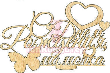 Топпер "С днем рождения мамочка", 36001061-з 16*10,5 см