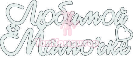 Топпер "Любимой Мамочке", 36001063-с 16,7*7 см