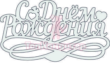 Топпер "С Днём Рождения", 36001016-с