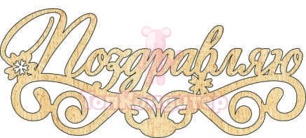 Топпер "Поздравляю", цветочки, 36001101-з 16*7 см