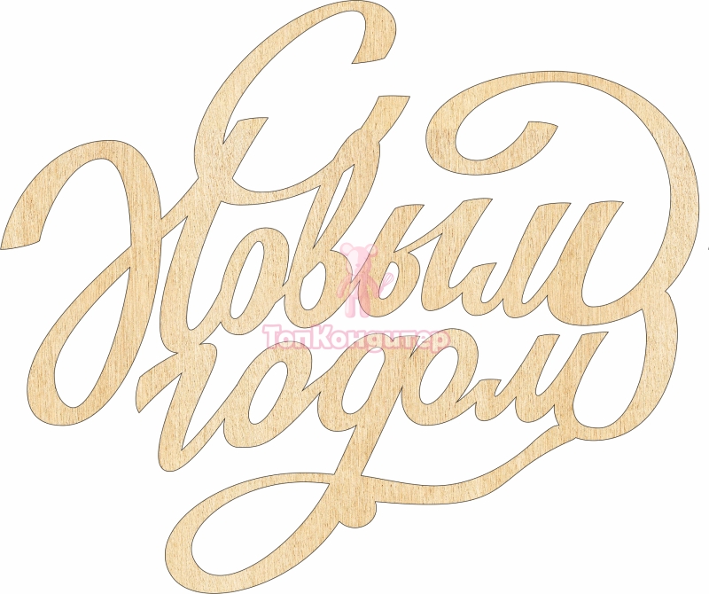 Топпер "С Новым годом 2"з