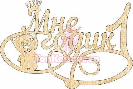 Топпер "Мне 1 годик, мишка", 36001043-з, 15*10 см