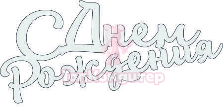 Топпер "С Днём Рождения", 36001007-с