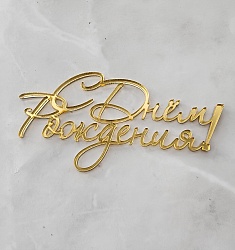 Топпер премиум акрил "С Днём Рождения" без ножки золото 10 см* 5 см