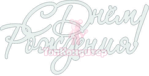 Топпер "С Днём Рождения", 36001001-с