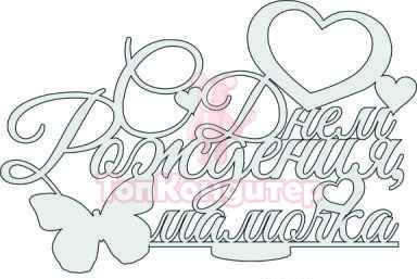 Топпер "С днем рождения мамочка", 36001061-с 16*10,5 см