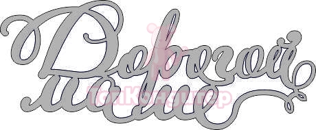 Топпер "Дорогой маме", 36001067-с 17*7 см