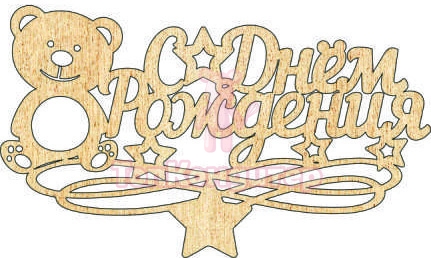 Топпер "С Днём Рождения", 36001014-з