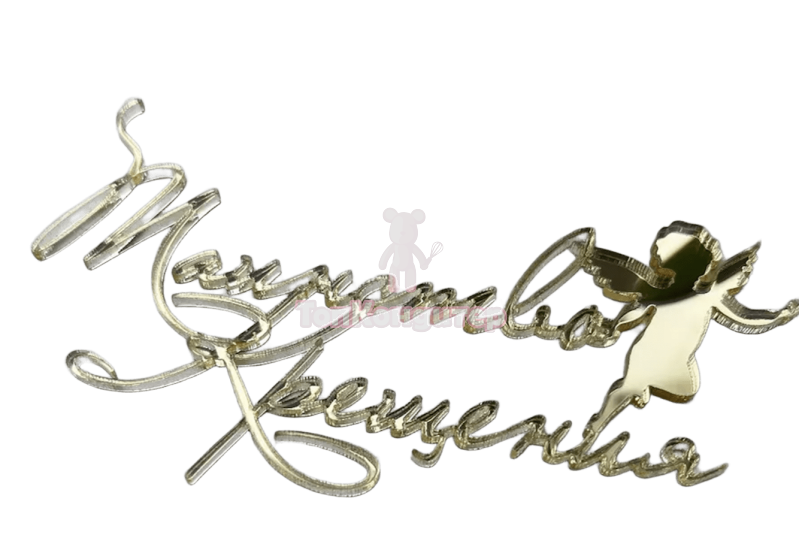 Топпер "Таинство Крещения" 13,5 см*6 см, Золото