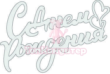 Топпер "С Днём Рождения", 36001008-с